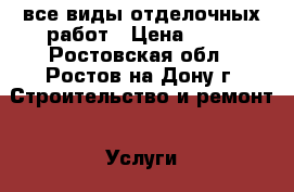 все виды отделочных работ › Цена ­ 80 - Ростовская обл., Ростов-на-Дону г. Строительство и ремонт » Услуги   . Ростовская обл.,Ростов-на-Дону г.